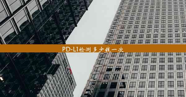 <b>PD-L1检测多少钱一次</b>