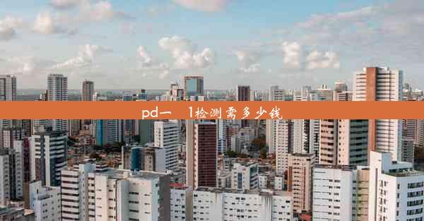 pd一乚1检测需多少钱