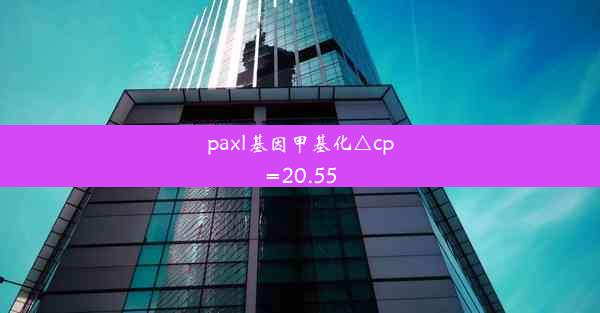 paxl基因甲基化△cp=20.55