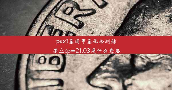 pax1基因甲基化检测结果△cp=21.03是什么意思