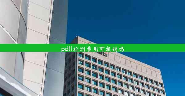 pdl1检测费用可报销吗