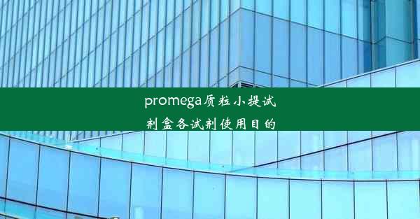 promega质粒小提试剂盒各试剂使用目的