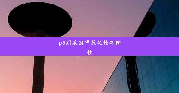 pax1基因甲基化检测阳性