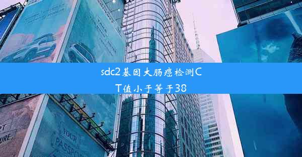 sdc2基因大肠癌检测CT值小于等于38