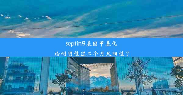 septin9基因甲基化检测阴性过二个月又阳性了