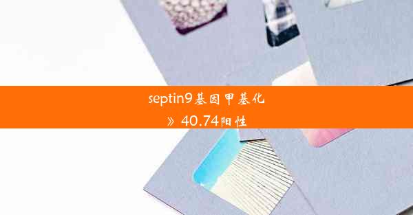 septin9基因甲基化》40.74阳性