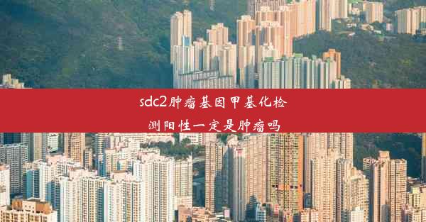 sdc2肿瘤基因甲基化检测阳性一定是肿瘤吗