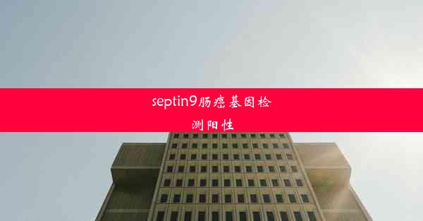 septin9肠癌基因检测阳性