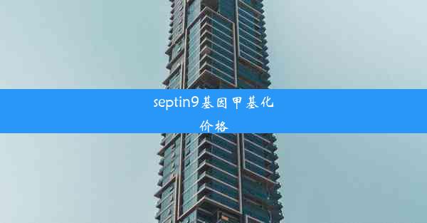 septin9基因甲基化价格