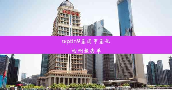 septin9基因甲基化检测报告单