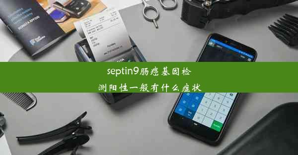 septin9肠癌基因检测阳性一般有什么症状