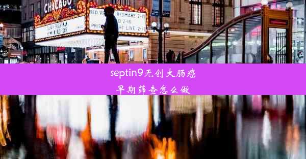 septin9无创大肠癌早期筛查怎么做