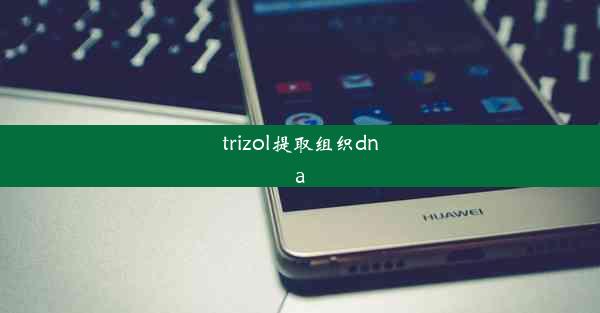 trizol提取组织dna