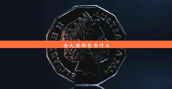 <b>查大便都能查什么</b>