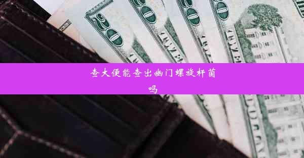 查大便能查出幽门螺旋杆菌吗