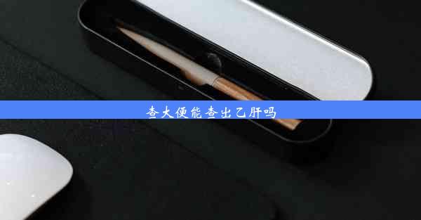 <b>查大便能查出乙肝吗</b>