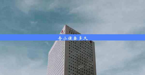 <b>查小便要多久</b>