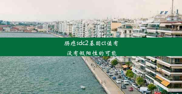 <b>肠癌sdc2基因ct值有没有假阳性的可能</b>