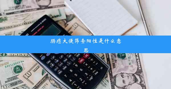 肠癌大便筛查阳性是什么意思