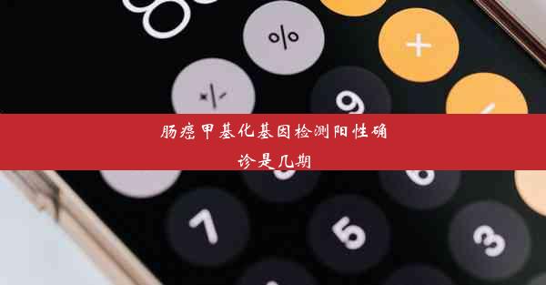 肠癌甲基化基因检测阳性确诊是几期