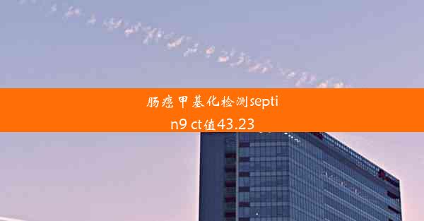 肠癌甲基化检测septin9 ct值43.23