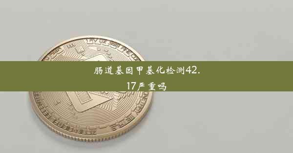 肠道基因甲基化检测42.17严重吗