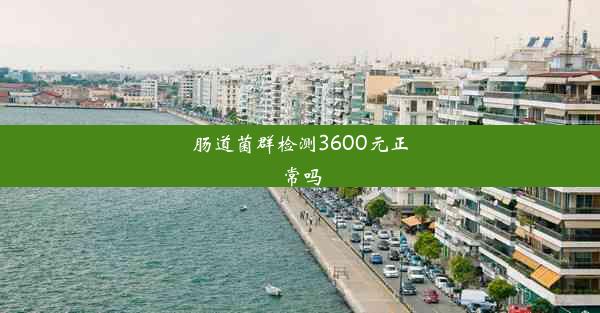 肠道菌群检测3600元正常吗