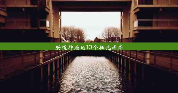 <b>肠道肿瘤的10个征兆痔疮</b>