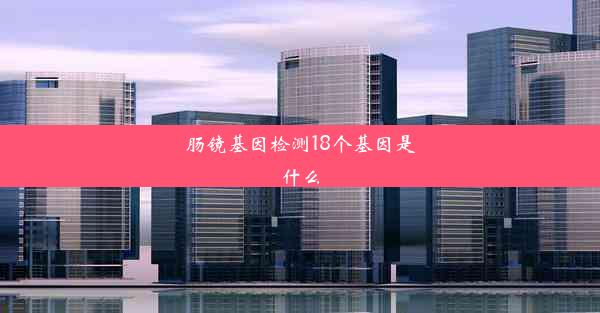 肠镜基因检测18个基因是什么