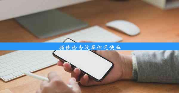 肠镜检查没事但还便血