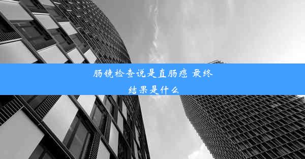 肠镜检查说是直肠癌 最终结果是什么