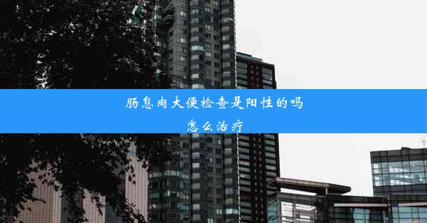 <b>肠息肉大便检查是阳性的吗怎么治疗</b>