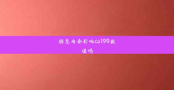 肠息肉会影响ca199数值吗