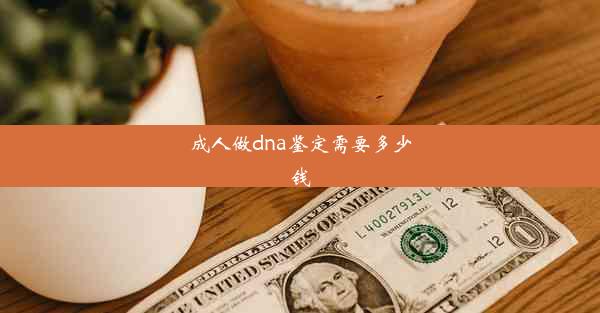 成人做dna鉴定需要多少钱