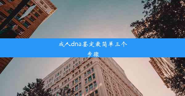 成人dna鉴定最简单三个步骤