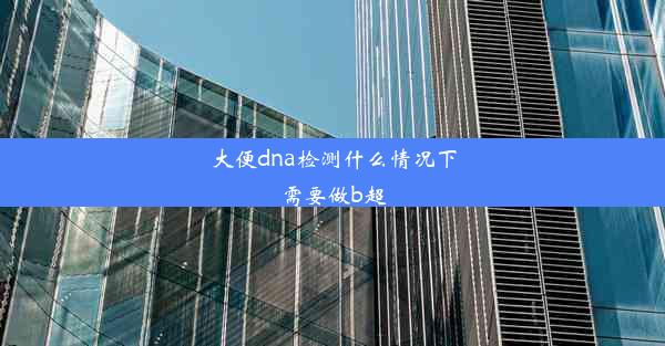 大便dna检测什么情况下需要做b超