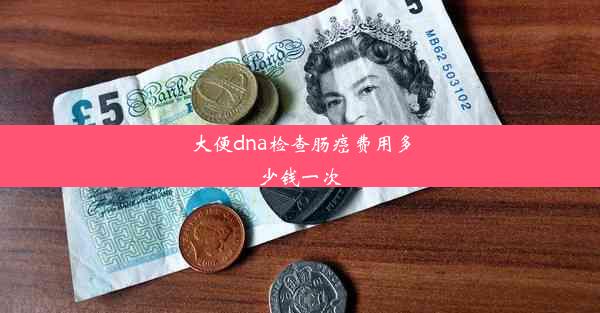 大便dna检查肠癌费用多少钱一次