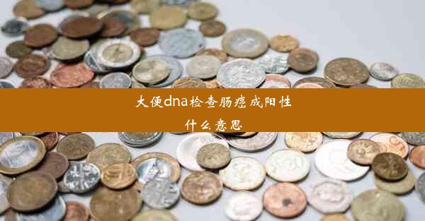 <b>大便dna检查肠癌成阳性什么意思</b>