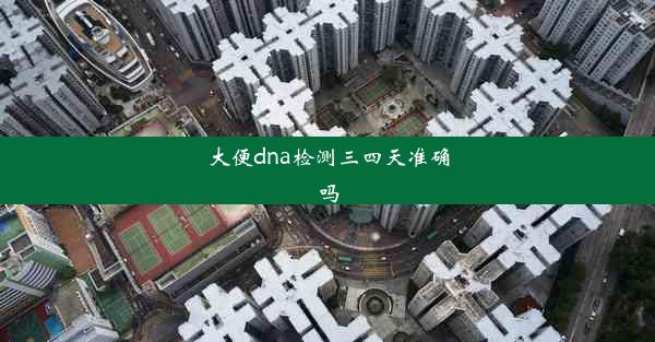 大便dna检测三四天准确吗