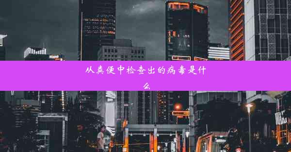 从粪便中检查出的病毒是什么