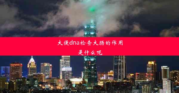 大便dna检查大肠的作用是什么呢