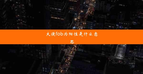 大便fob为阳性是什么意思