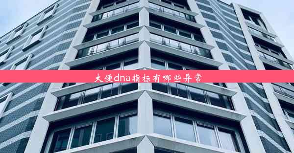 大便dna指标有哪些异常