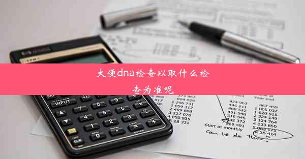 大便dna检查以取什么检查为准呢