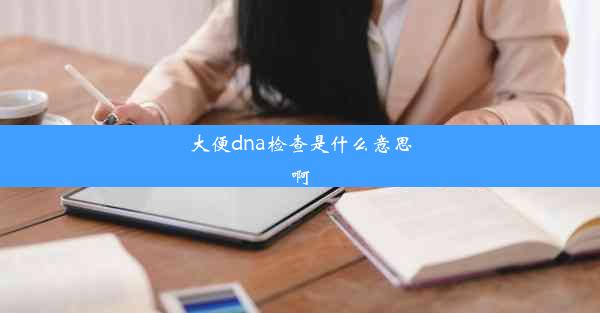 大便dna检查是什么意思啊