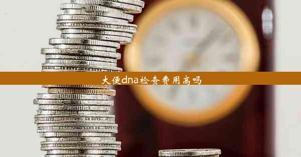 大便dna检查费用高吗