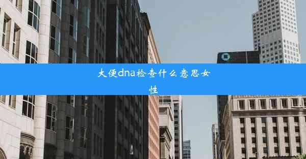 大便dna检查什么意思女性