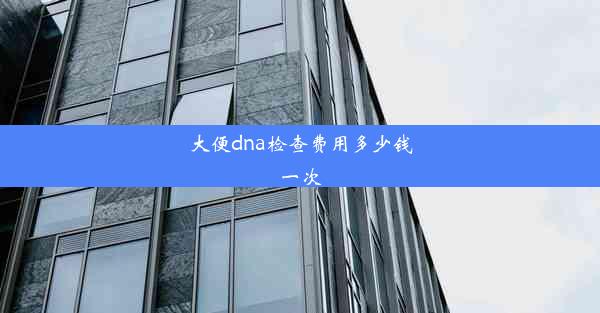 大便dna检查费用多少钱一次