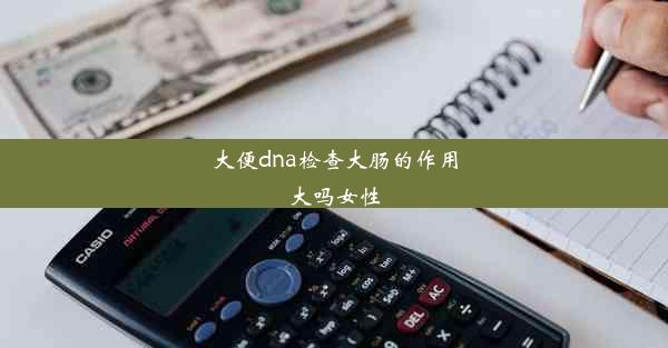 <b>大便dna检查大肠的作用大吗女性</b>