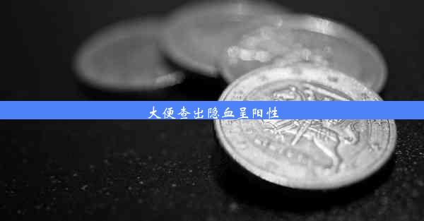 <b>大便查出隐血呈阳性</b>